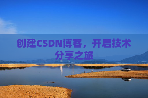 创建CSDN博客，开启技术分享之旅